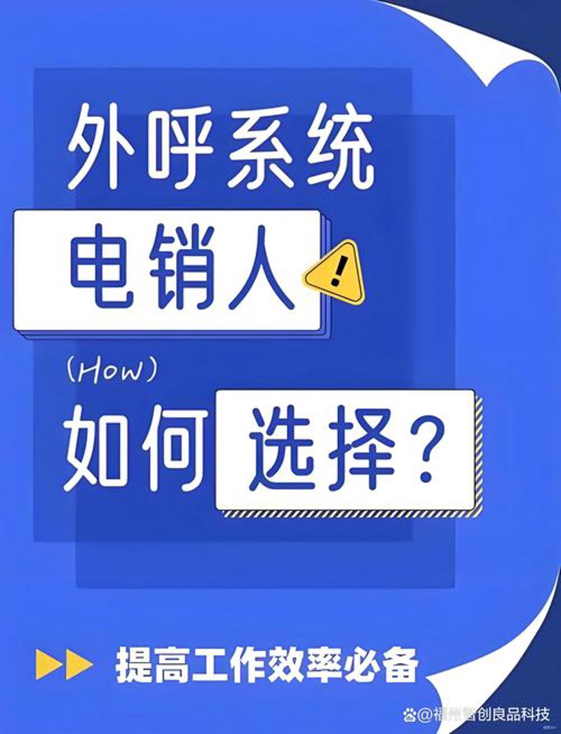 智能电销外呼软件：如何选购合适的工具