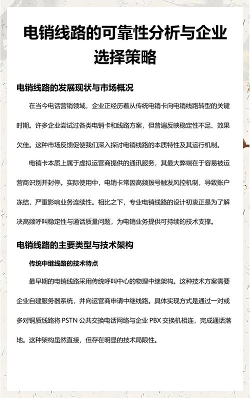 电销线路
